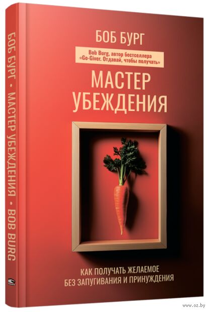 Мастер убеждения. Как получать желаемое без запугивания и принуждения — фото, картинка