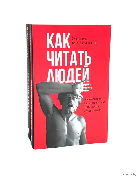 Как читать людей; Лестница в небо. Комплект из 2 книг — фото, картинка