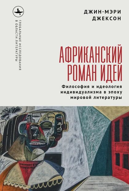 Африканский роман идей. Философия и идеология индивидуальзма в эпоху мировой литературы — фото, картинка