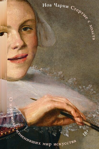 Стертые с холста. О женщинах, изменивших мир искусства — фото, картинка