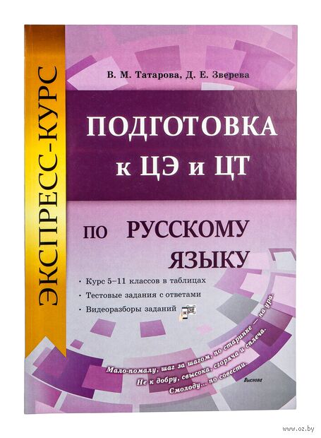 Экспресс-курс. Подготовка к ЦЭ и ЦТ по русскому языку — фото, картинка