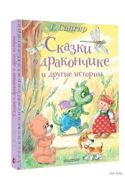 Сказки о Дракончике и другие истории — фото, картинка