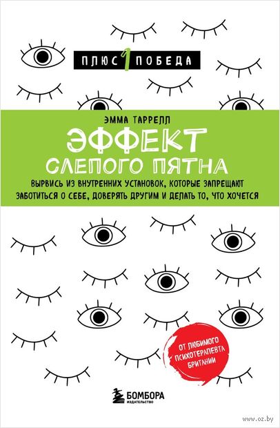 Эффект слепого пятна. Вырвись из внутренних установок, которые запрещают заботиться о себе, доверять другим и делать то, что хочется — фото, картинка