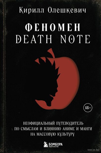 Феномен Death Note. Неофициальный путеводитель по смыслам и влиянию аниме и манги на массовую культуру — фото, картинка