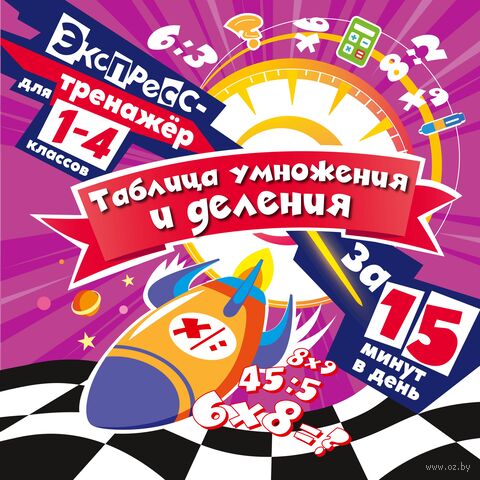 Таблица умножения и деления за 15 минут в день — фото, картинка