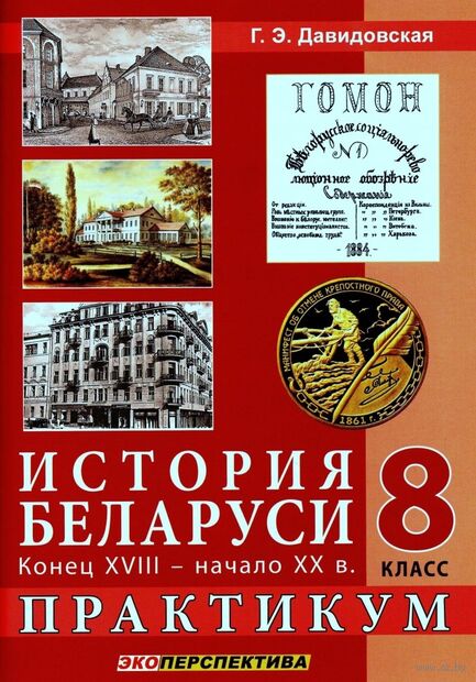 История Беларуси конец XVIII – начало XX в. Практикум. 8 класс — фото, картинка