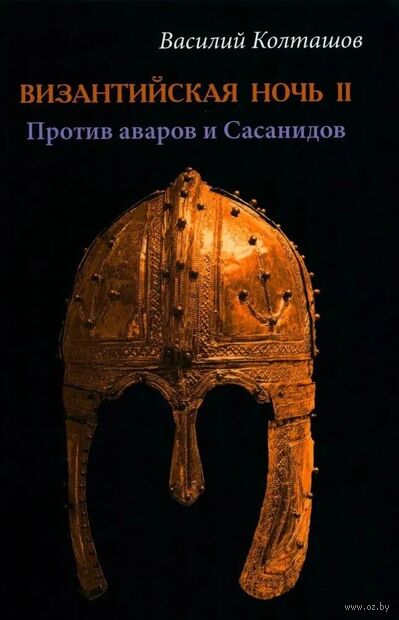 Византийская ночь II. Против аваров и Сасанидов — фото, картинка