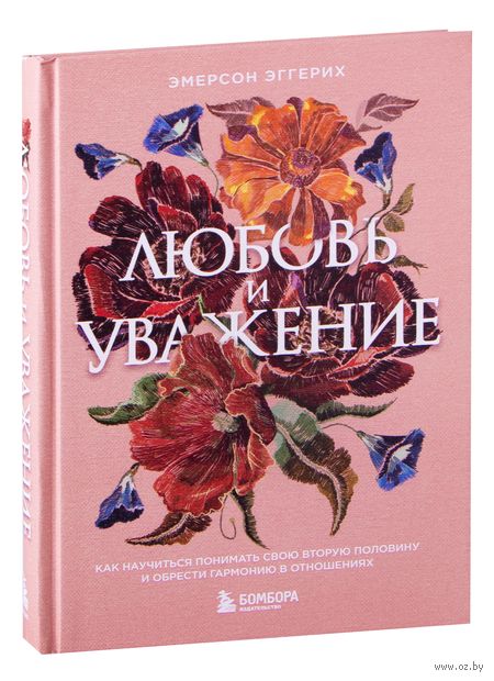 Любовь и уважение. Как научиться понимать свою вторую половину и обрести гармонию в отношениях — фото, картинка