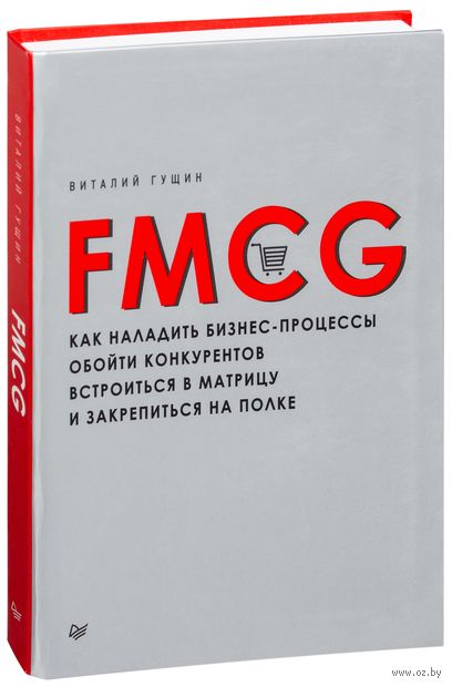 FMCG. Как наладить бизнес-процессы, обойти конкурентов, встроиться в матрицу и закрепиться на полке — фото, картинка