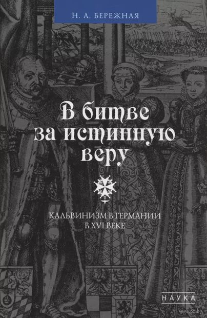 В битве за истинную веру. Кальвинизм в Германии в XVI веке — фото, картинка