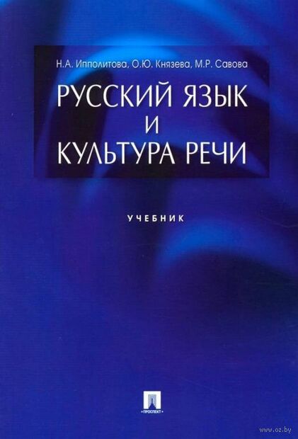 Русский язык и культура речи. Учебник — фото, картинка