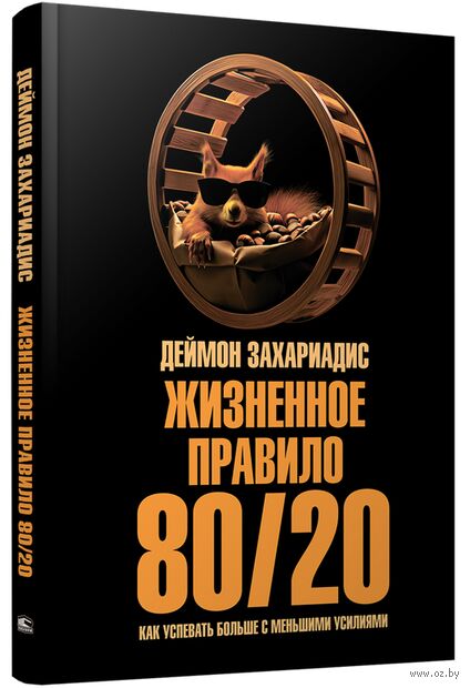 Жизненное правило 80/20. Как успевать больше с меньшими усилиями — фото, картинка
