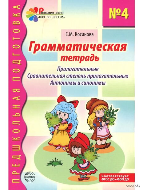 Грамматическая тетрадь № 4. Предшкольная подготовка. Прилагательные. Сравнительная степень прилагательных. Антонимы и синоним — фото, картинка