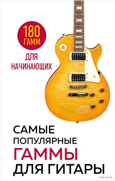Самые популярные гаммы для гитары. 180 гамм для начинающих — фото, картинка
