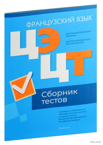 Централизованный экзамен. Централизованное тестирование. Французский язык. Сборник тестов. 2024 год — фото, картинка