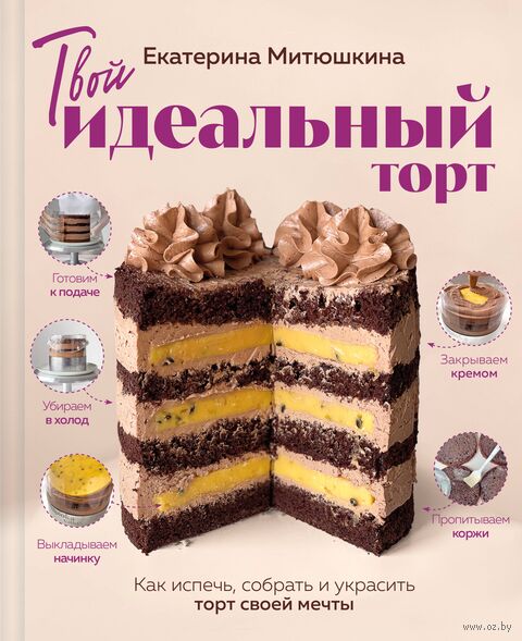 Твой идеальный торт. Как испечь, собрать и украсить торт своей мечты — фото, картинка