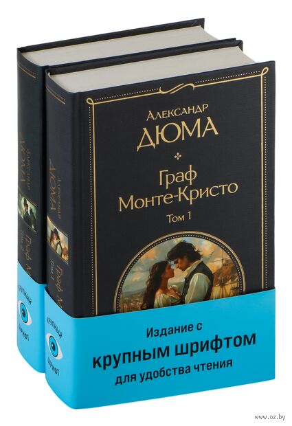 Граф Монте-Кристо. Комплект из 2 книг — фото, картинка
