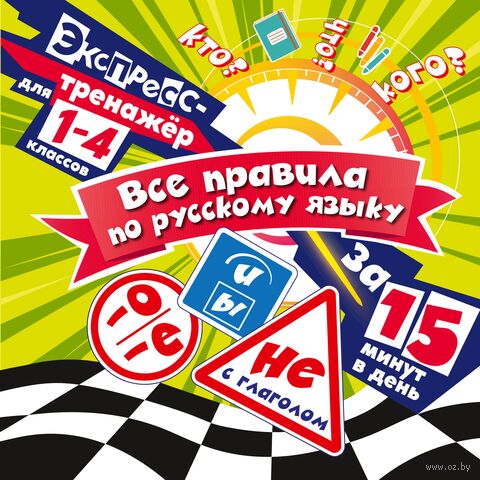 Все правила по русскому языку за 15 минут в день — фото, картинка
