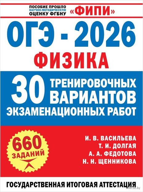 ОГЭ-2026. Физика. 30 тренировочных вариантов экзаменационных работ для подготовки к основному государственному экзамену — фото, картинка