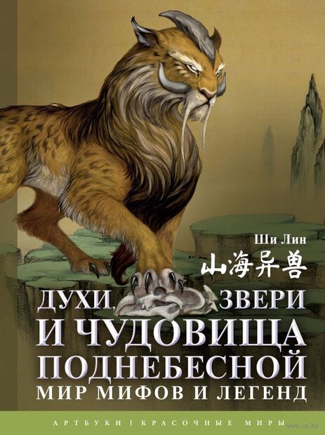 Духи, звери и чудовища Поднебесной. Мир мифов и легенд — фото, картинка