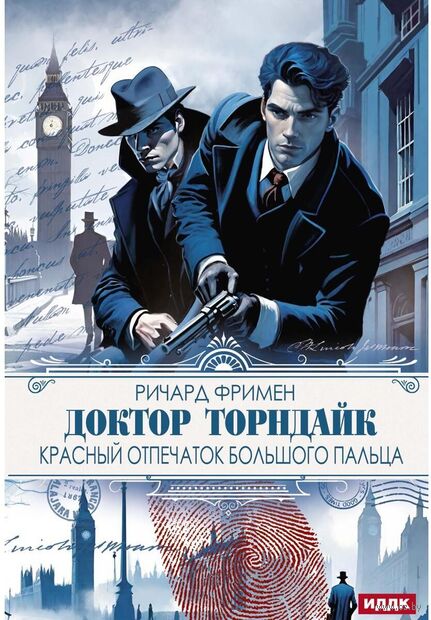 Доктор Торндайк. Красный отпечаток большого пальца — фото, картинка