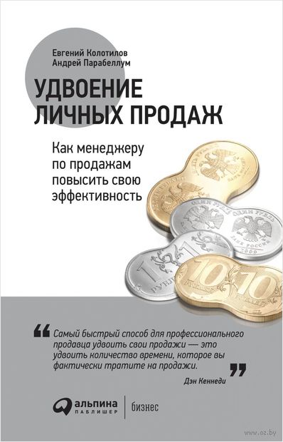 Удвоение личных продаж. Как менеджеру по продажам повысить свою эффективность — фото, картинка