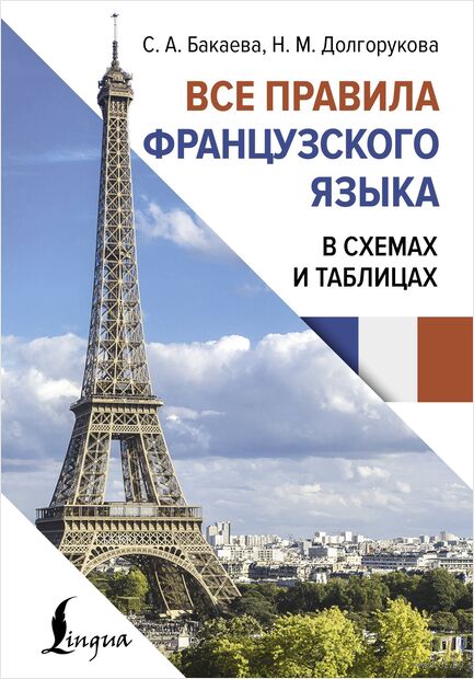 Все правила французского языка в схемах и таблицах — фото, картинка