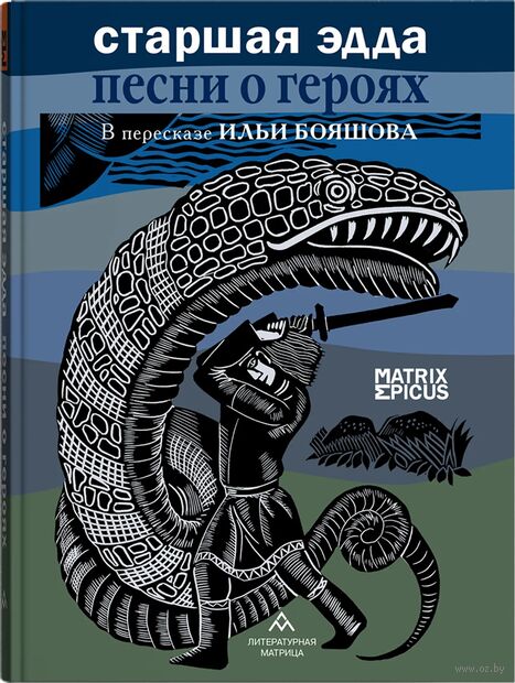 Старшая Эдда. Песни о героях в пересказе Ильи Бояшова — фото, картинка
