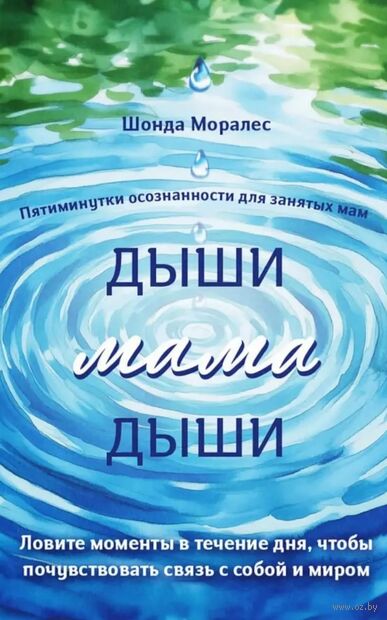 Дыши, мама, дыши. Пятиминутки осознанности для занятых мам — фото, картинка
