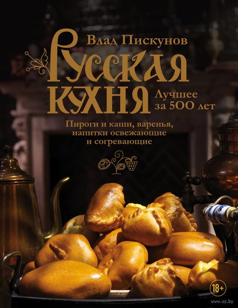 Русская кухня. Лучшее за 500 лет. Книга третья — фото, картинка