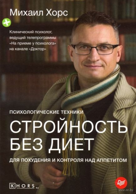 Стройность без диет. Психологические техники для похудения и контроля над аппетитом — фото, картинка