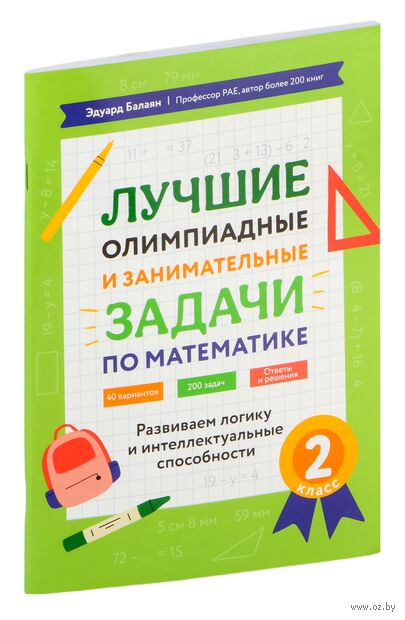 Лучшие олимпиадные и занимательные задачи по математике. 2 класс — фото, картинка