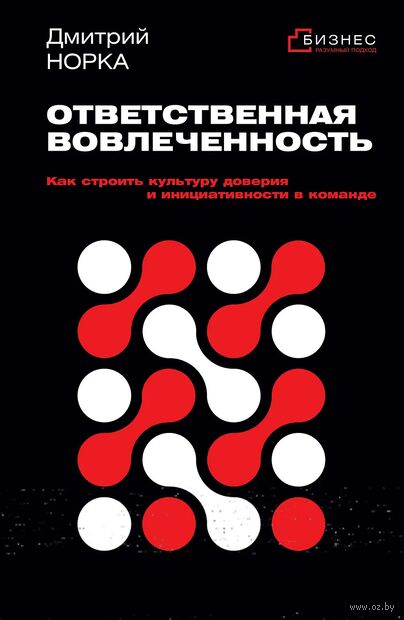 Ответственная вовлеченность. Как строить культуру доверия и инициативности в команде — фото, картинка
