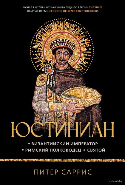 Юстиниан: Византийский император, римский полководец, святой — фото, картинка