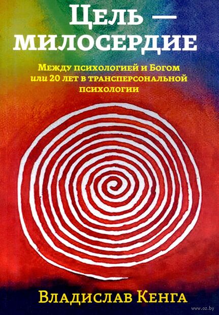 Цель - милосердие. Между психологией и Богом или 20 лет в трансперсональной психологии — фото, картинка