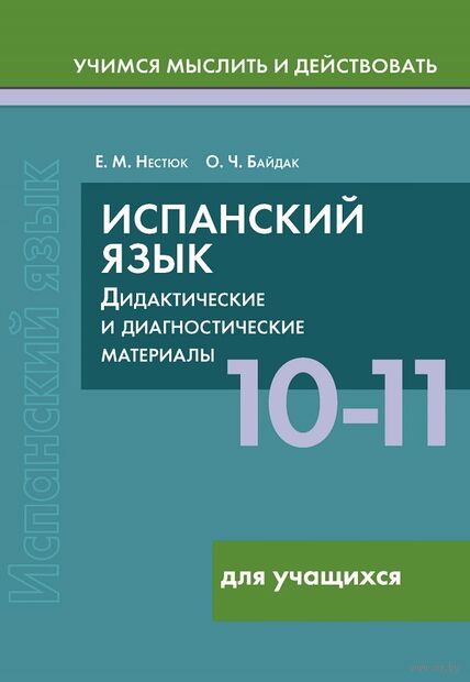 Испанский язык. 10-11 классы. Дидактические и диагностические материалы. Пособие для учащихся — фото, картинка