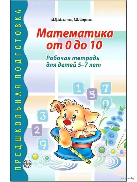 Рабочая тетрадь. Математика от 0 до 10 для детей 5-7 лет — фото, картинка