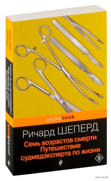 Семь возрастов смерти. Путешествие судмедэксперта по жизни — фото, картинка