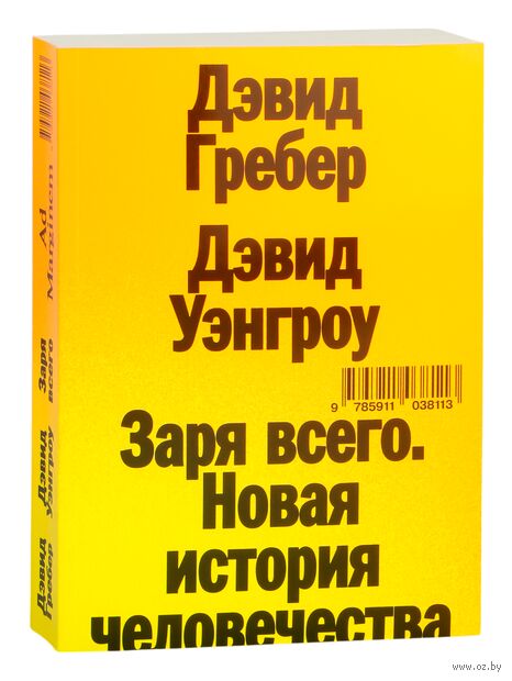 Заря всего. Новая история человечества — фото, картинка
