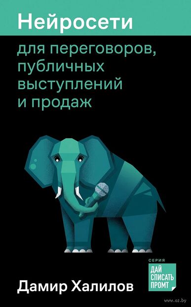 Нейросети для переговоров, публичных выступлений и продаж — фото, картинка