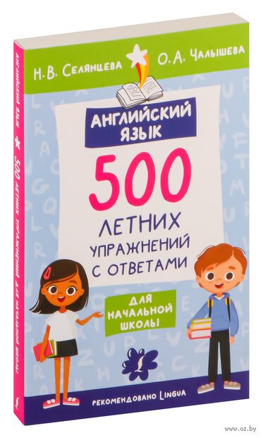 Английский язык. 500 летних упражнений для начальной школы с ответами — фото, картинка