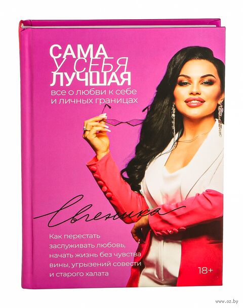 Сама у себя лучшая. Всё о любви к себе и личных границах — фото, картинка