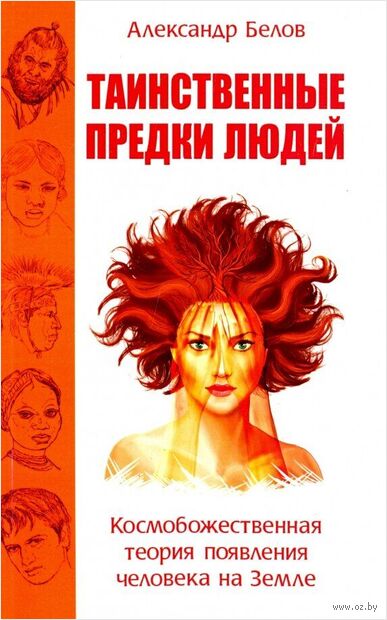 Таинственные предки людей. Космобожественная теория появления человека на Земле — фото, картинка