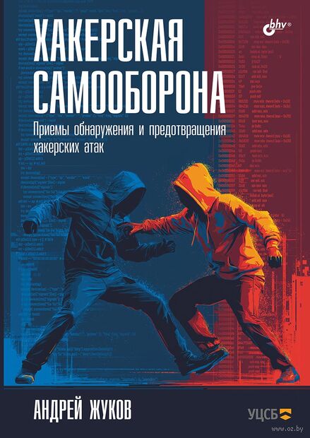 Хакерская самооборона. Приемы обнаружения и предотвращения хакерских атак — фото, картинка