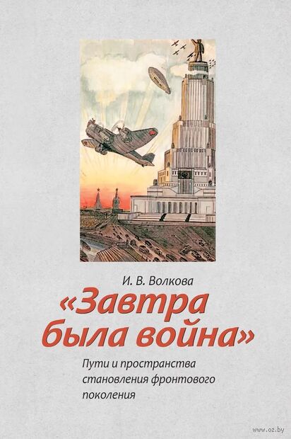 Завтра была война. Пути и пространства становления фронтового поколения — фото, картинка