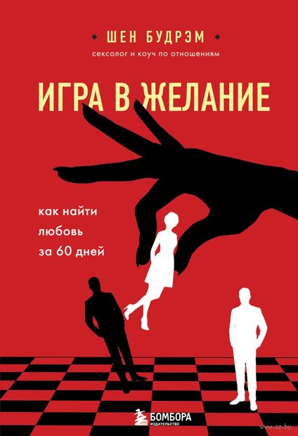 Игра в желание. Как найти любовь за 60 дней — фото, картинка