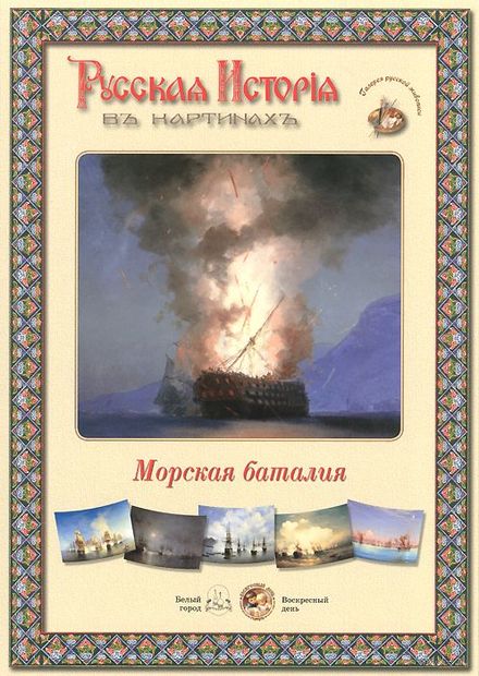 Русская история в картинах. Морская баталия Русская история в картинах. Морская баталия — фото, картинка