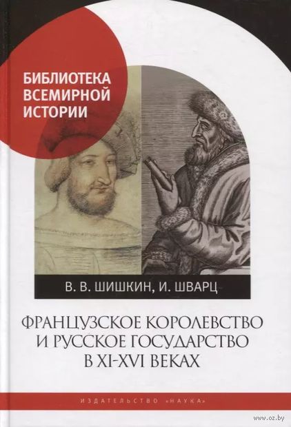 Французское королевство и Русское государство в XI-XVI веках — фото, картинка