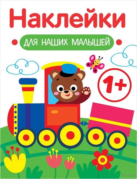 Наклейки для наших малышей. Выпуск 2. Паровозик — фото, картинка