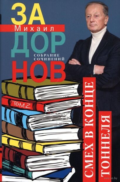 Смех в конце тоннеля. Собрание сочинений. Том 2 — фото, картинка